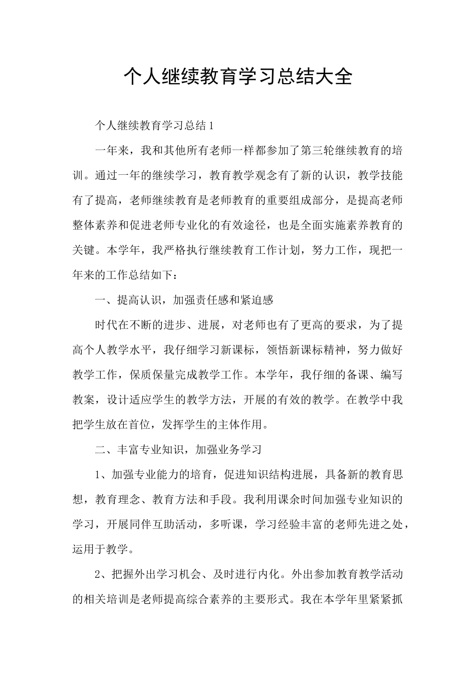 个人继续教育学习总结大全_第1页