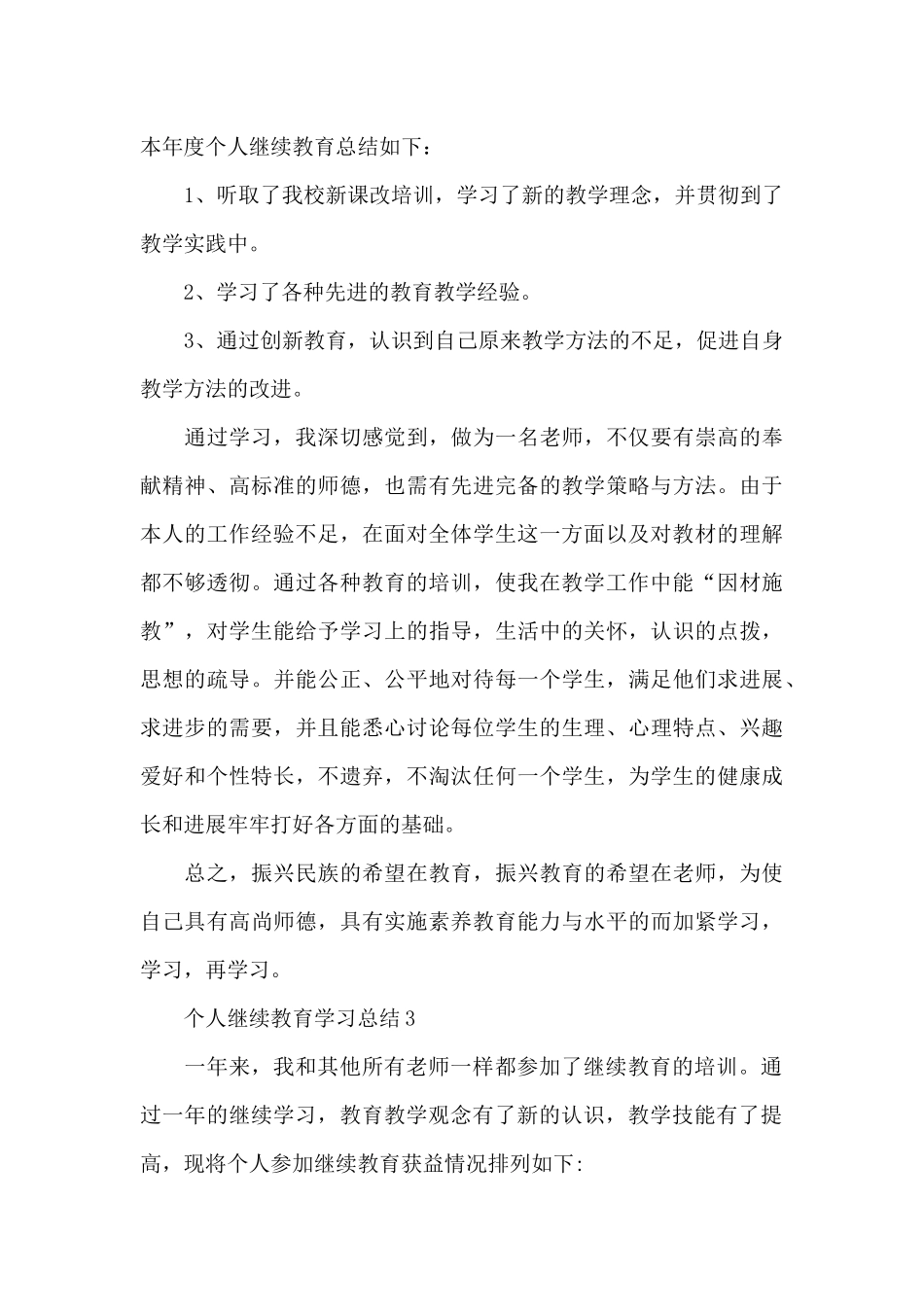 个人继续教育学习总结大全_第3页