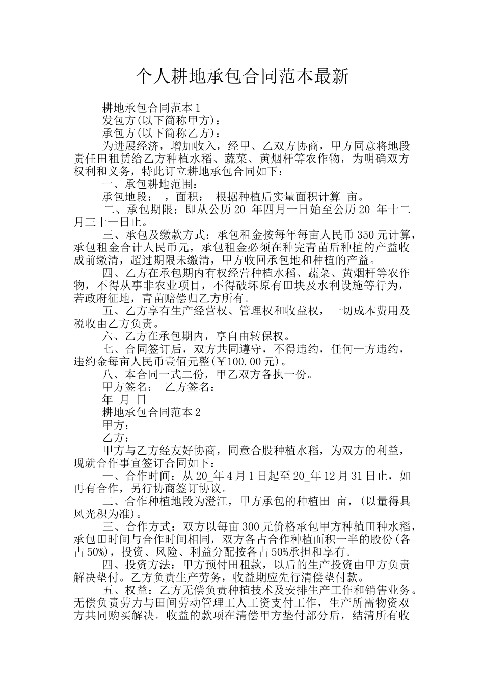 个人耕地承包合同范本最新_第1页