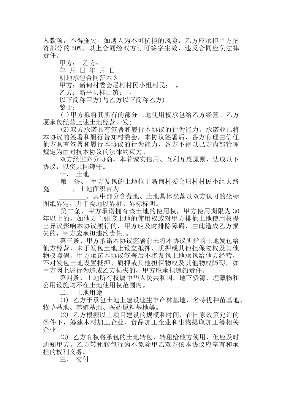 个人耕地承包合同范本最新_第2页