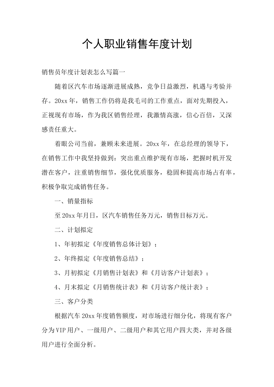 个人职业销售年度计划_第1页