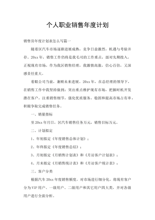 个人职业销售年度计划
