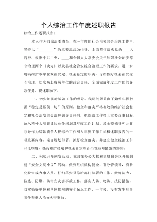 个人综治工作年度述职报告