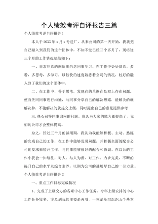 个人绩效考评自评报告三篇