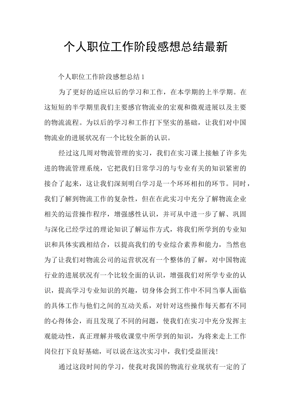 个人职位工作阶段感想总结最新_第1页