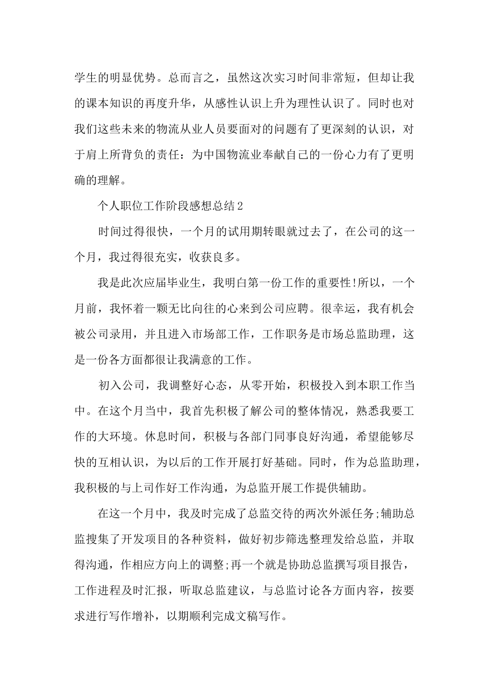 个人职位工作阶段感想总结最新_第3页