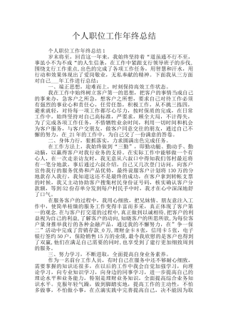 个人职位工作年终总结