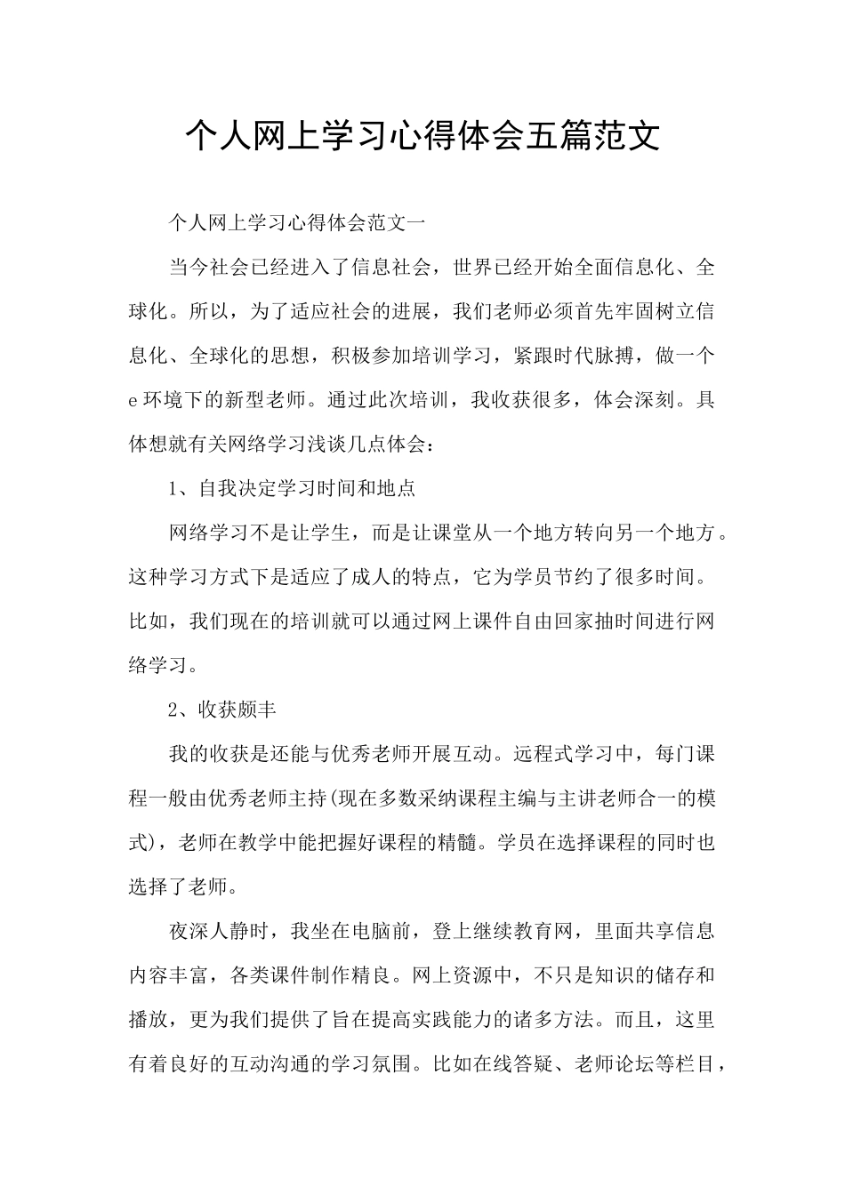 个人网上学习心得体会五篇范文_第1页