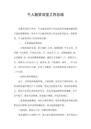 个人脱贫攻坚工作总结