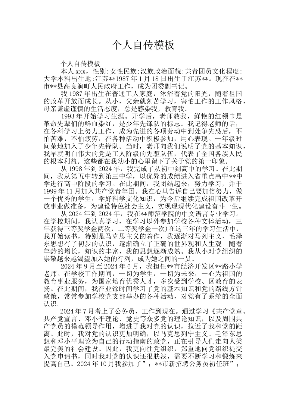 个人自传模板_第1页