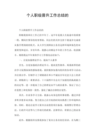 个人职级晋升工作总结的