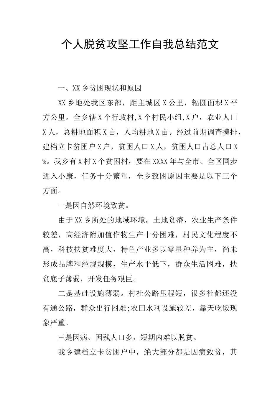 个人脱贫攻坚工作自我总结范文_第1页
