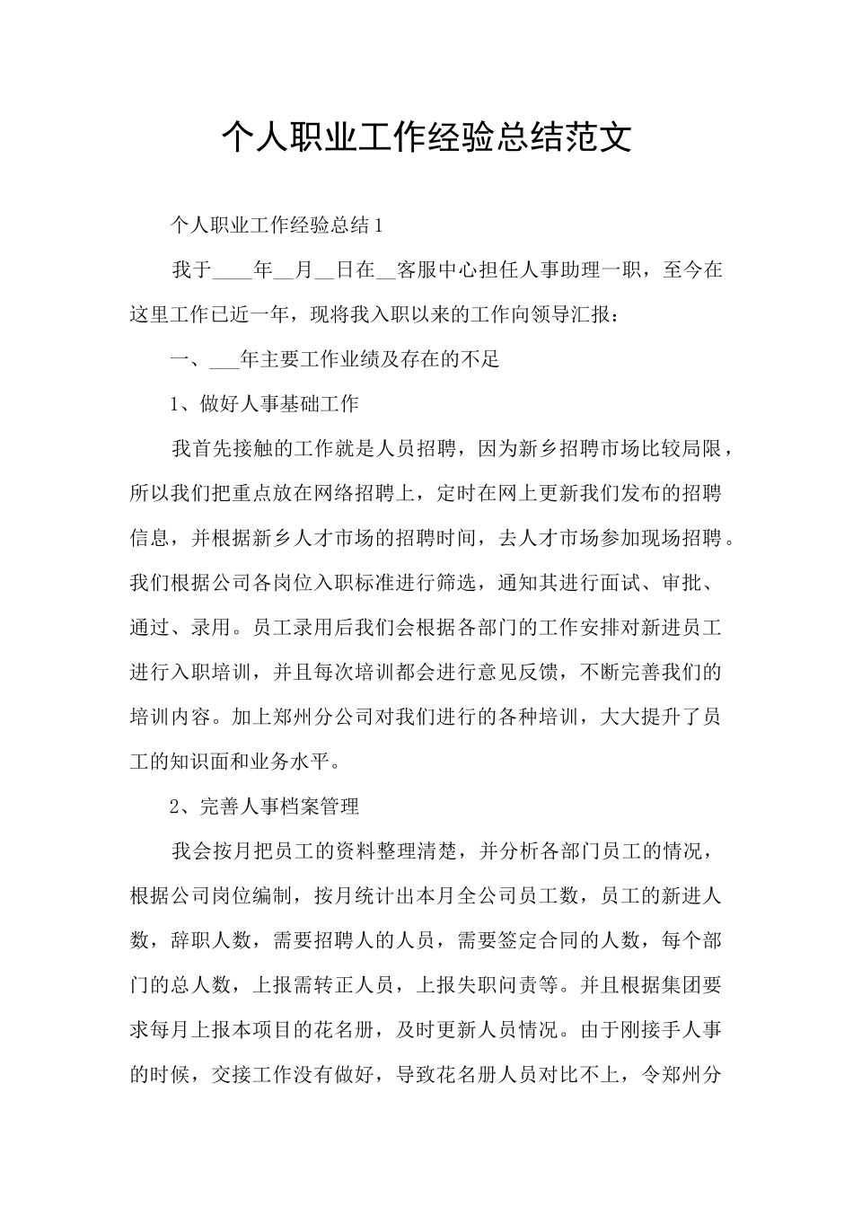 个人职业工作经验总结范文_第1页