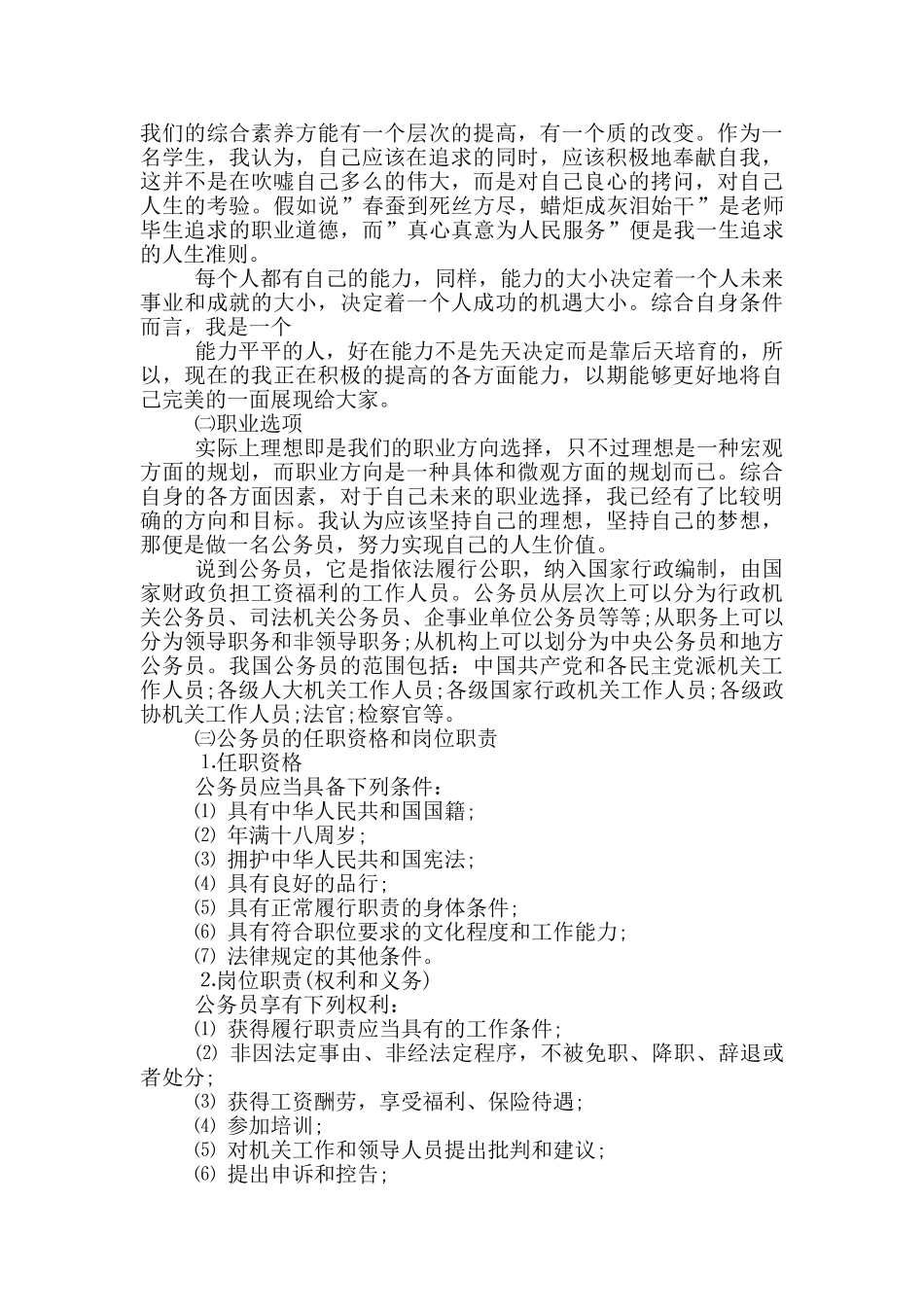 个人职业生涯愿景规划例文_第2页