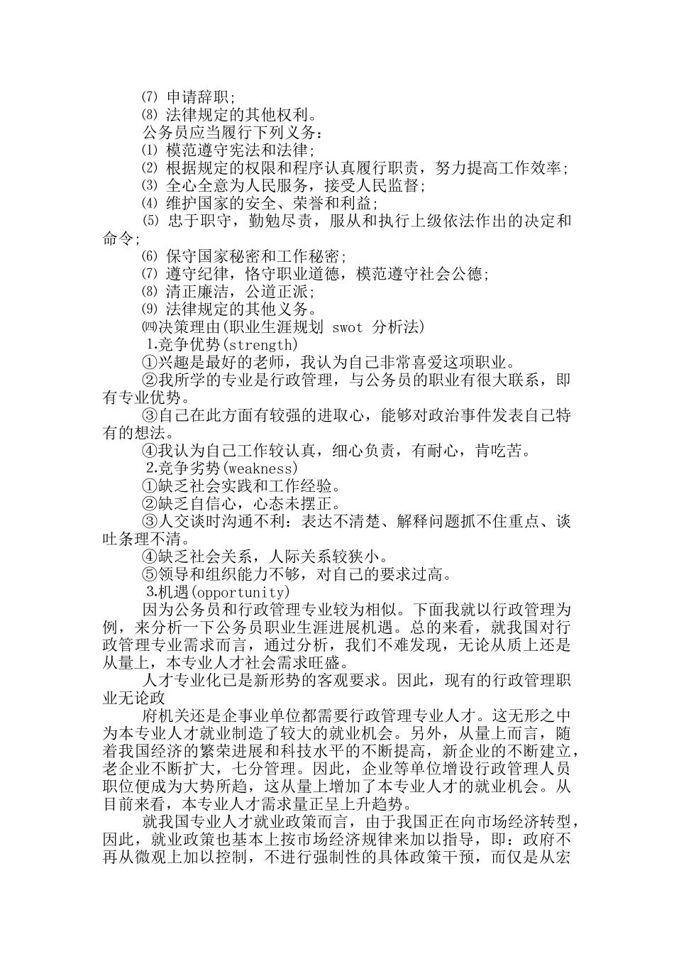 个人职业生涯愿景规划例文_第3页