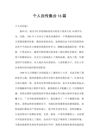 个人自传集合16篇