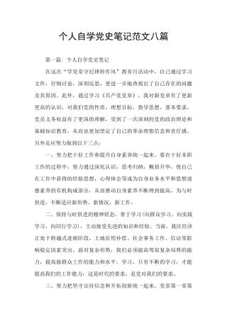 个人自学党史笔记范文八篇