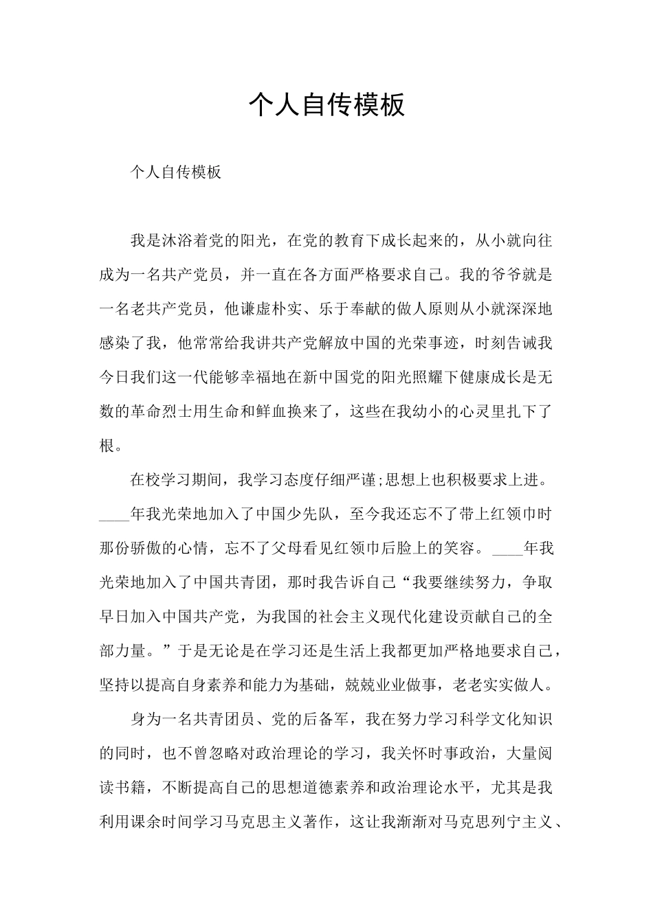 个人自传模板_第1页