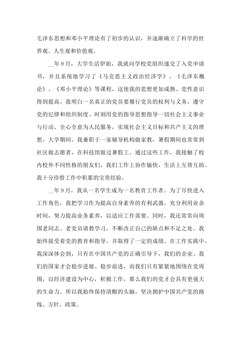 个人自传模板_第2页