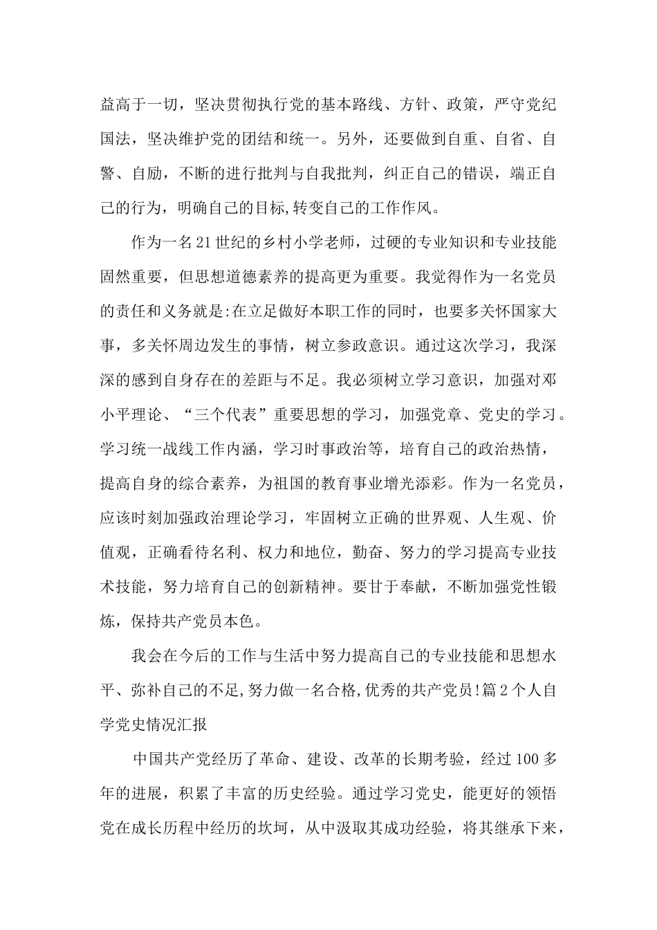 个人自学党史情况汇报_第3页