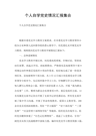 个人自学党史情况汇报集合
