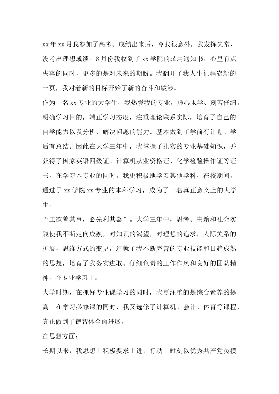 个人自传格式范文七篇_第2页