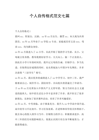 个人自传格式范文七篇
