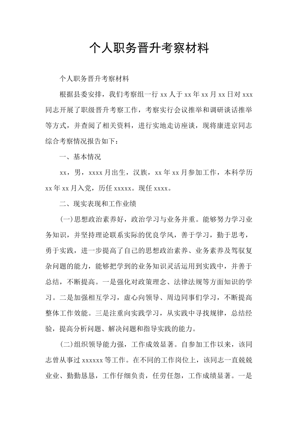 个人职务晋升考察材料_第1页