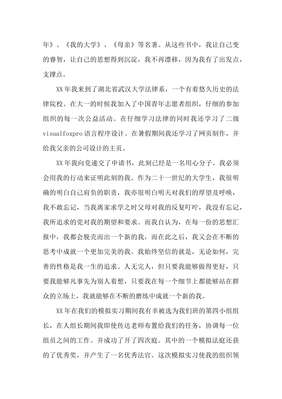 个人自传1500字大学生_第3页