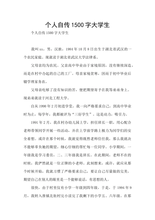 个人自传1500字大学生