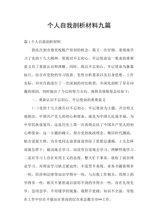 个人自我剖析材料九篇