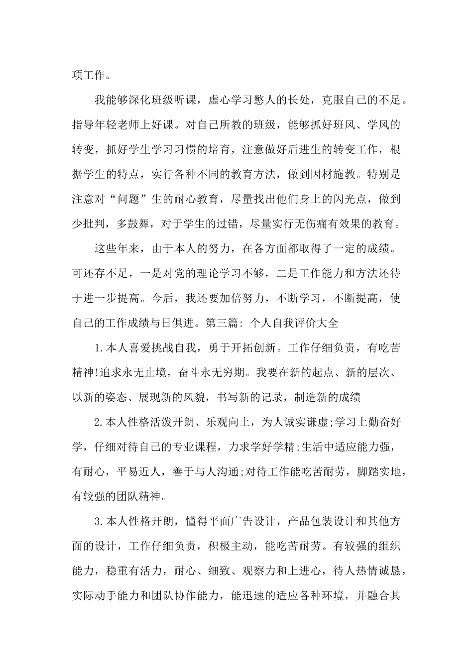个人自我评价大全_第3页