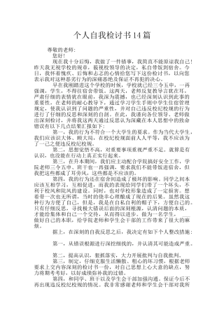 个人自我检讨书14篇