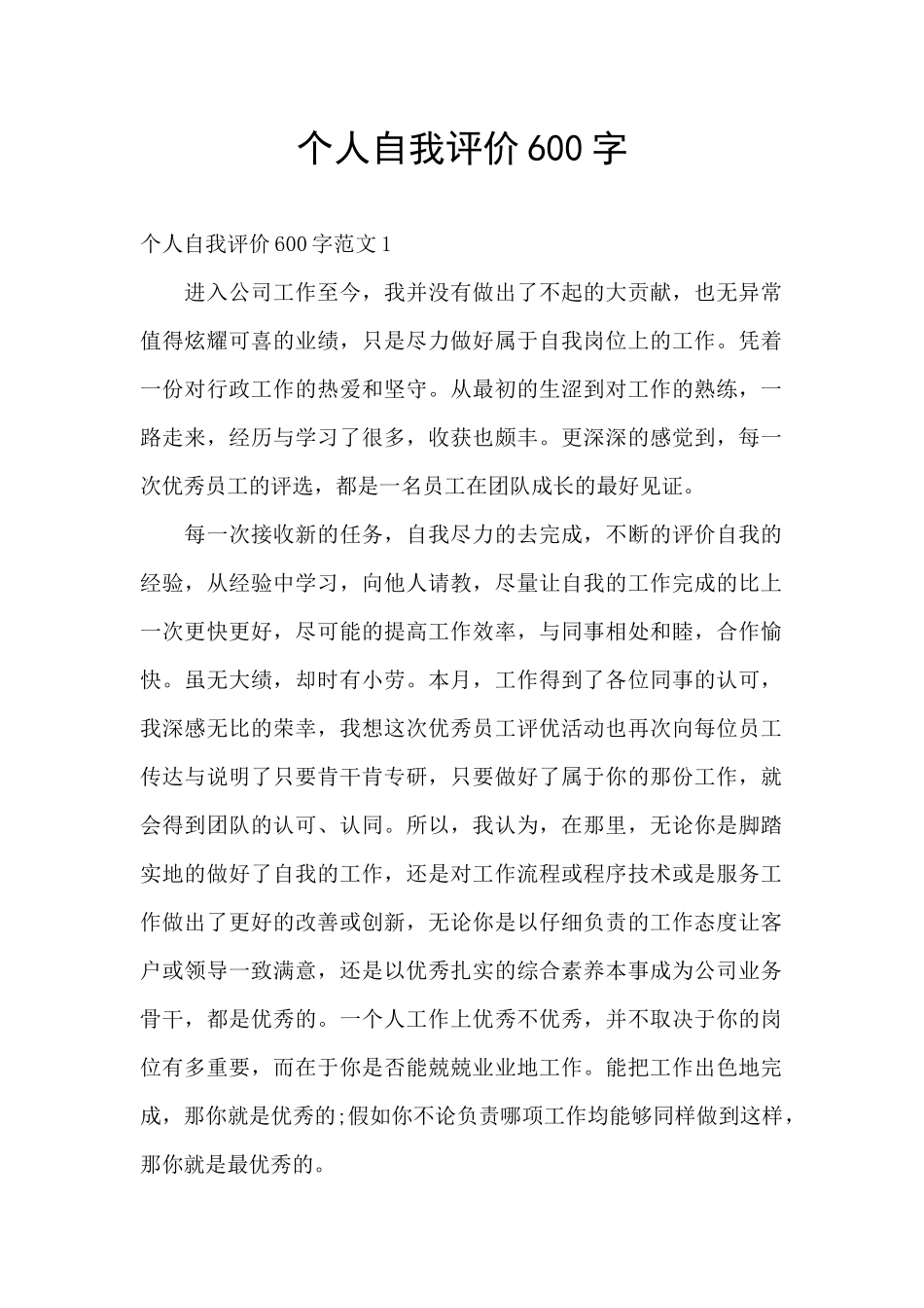 个人自我评价600字_第1页