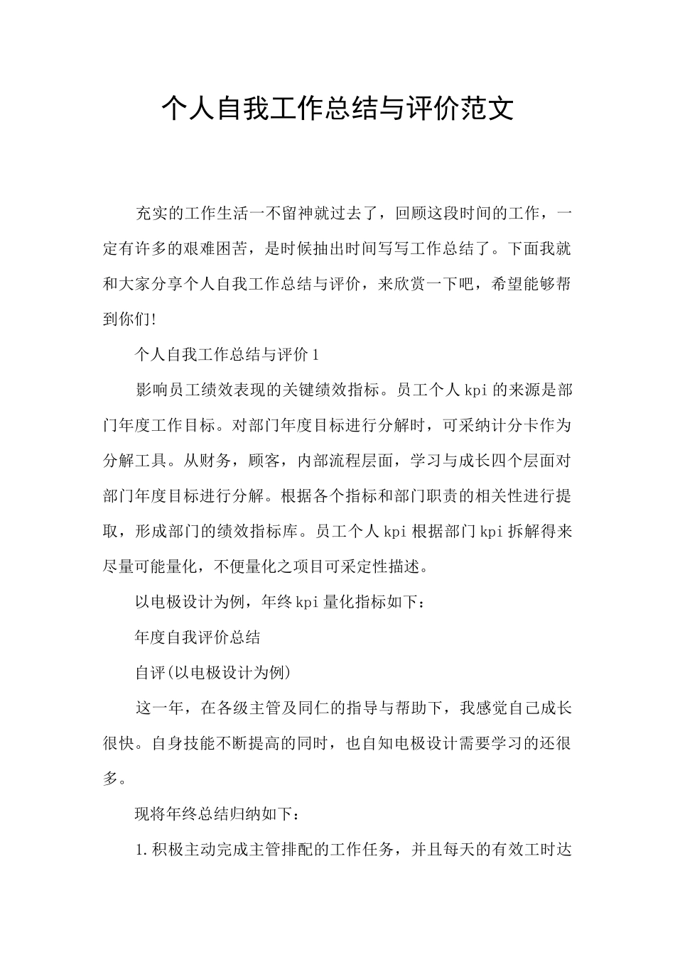 个人自我工作总结与评价范文_第1页