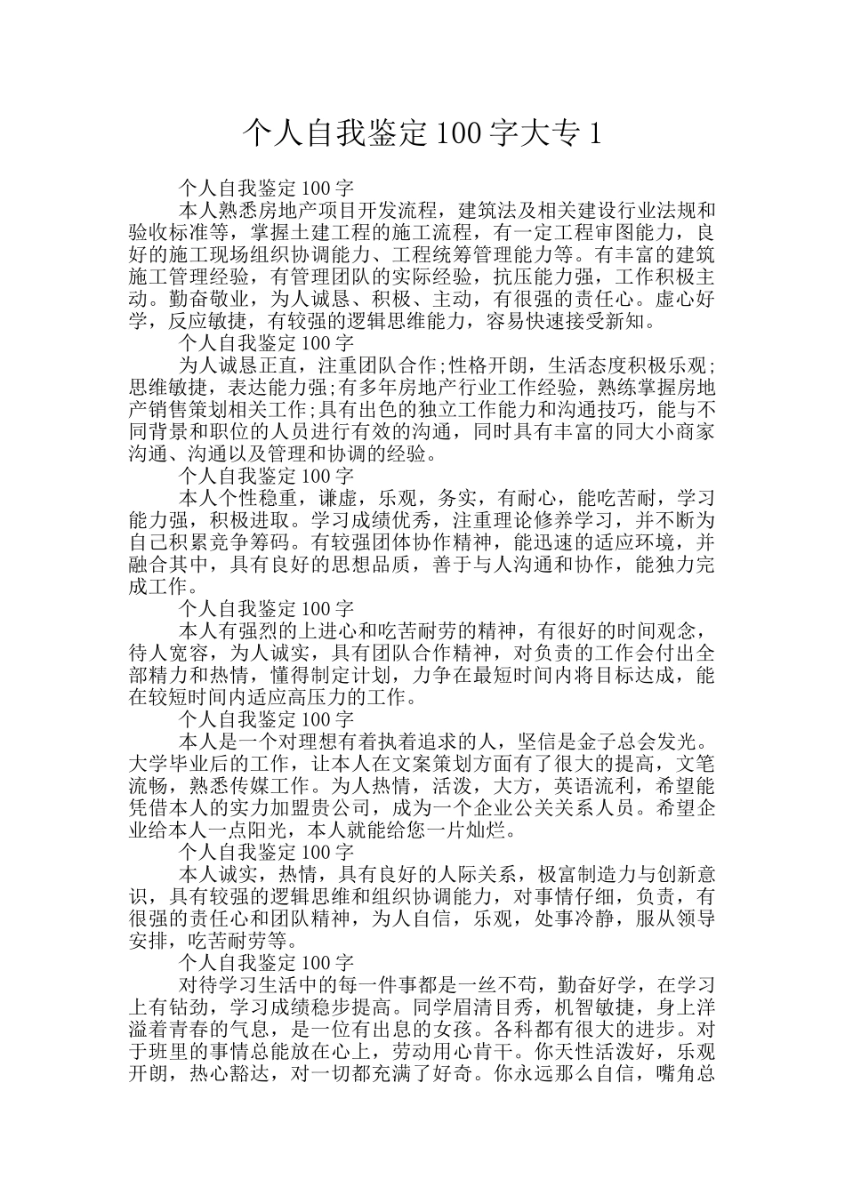 个人自我鉴定100字大专1_第1页
