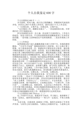 个人自我鉴定600字