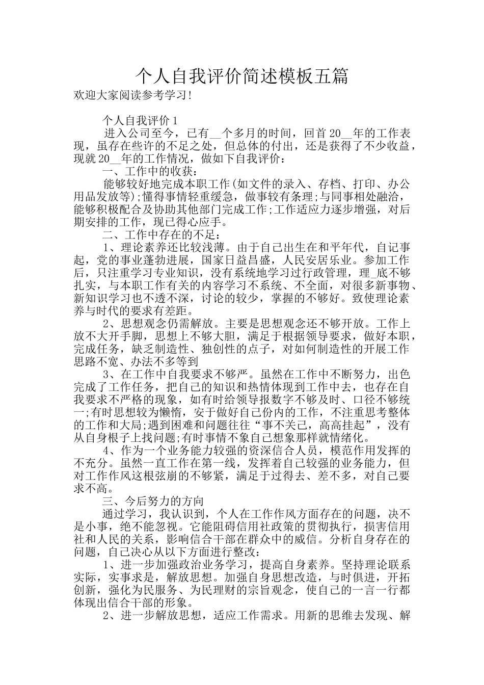 个人自我评价简述模板五篇_第1页