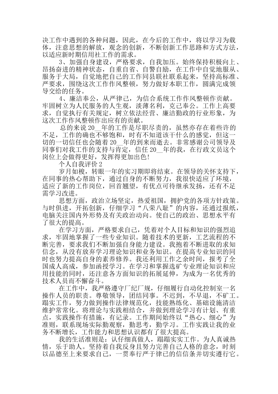 个人自我评价简述模板五篇_第2页