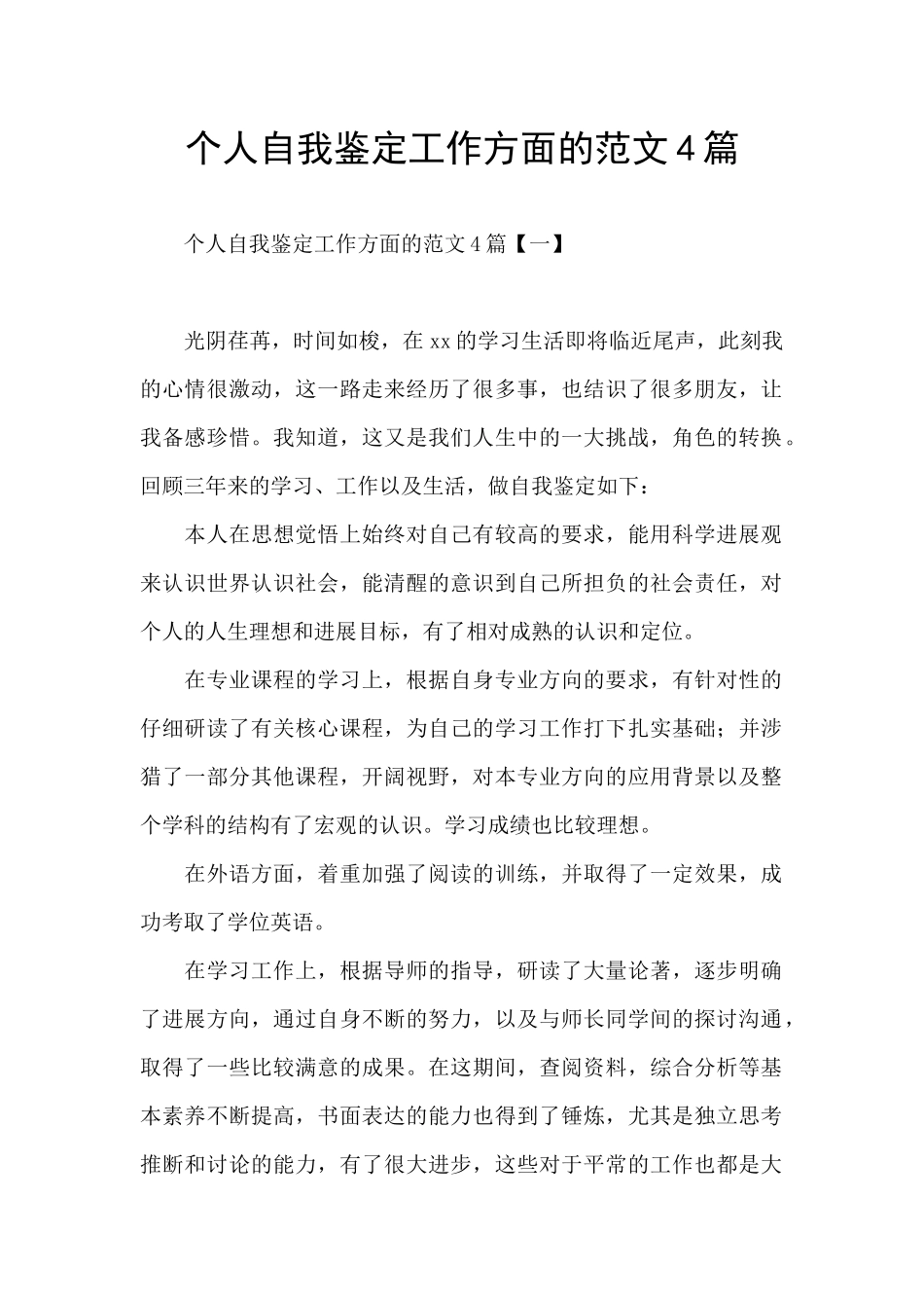 个人自我鉴定工作方面的范文4篇_第1页