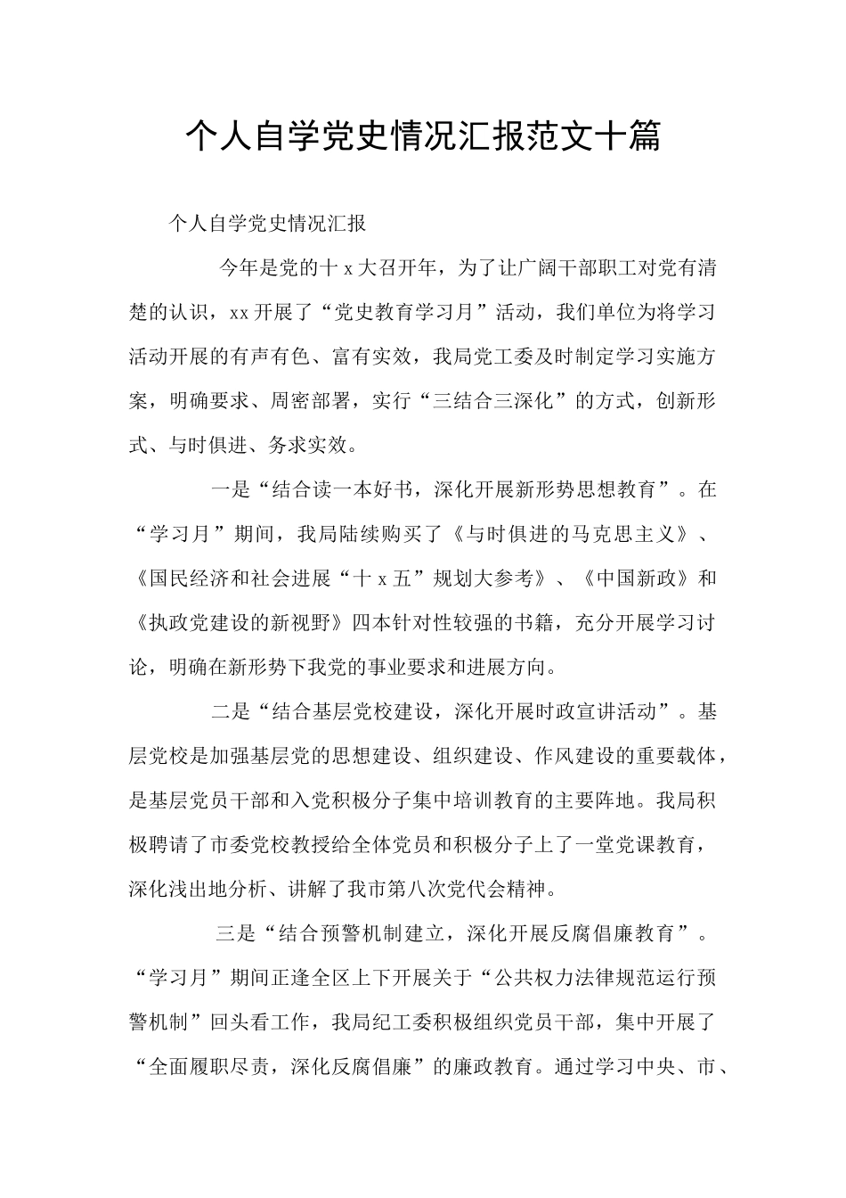 个人自学党史情况汇报范文十篇_第1页