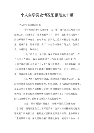 个人自学党史情况汇报范文十篇