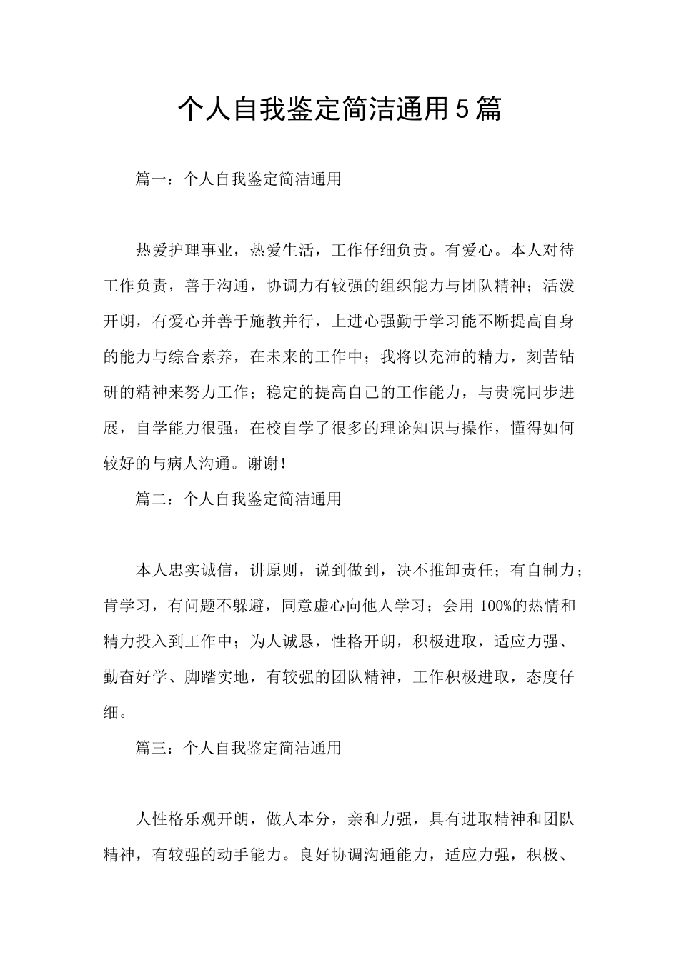 个人自我鉴定简洁通用5篇_第1页