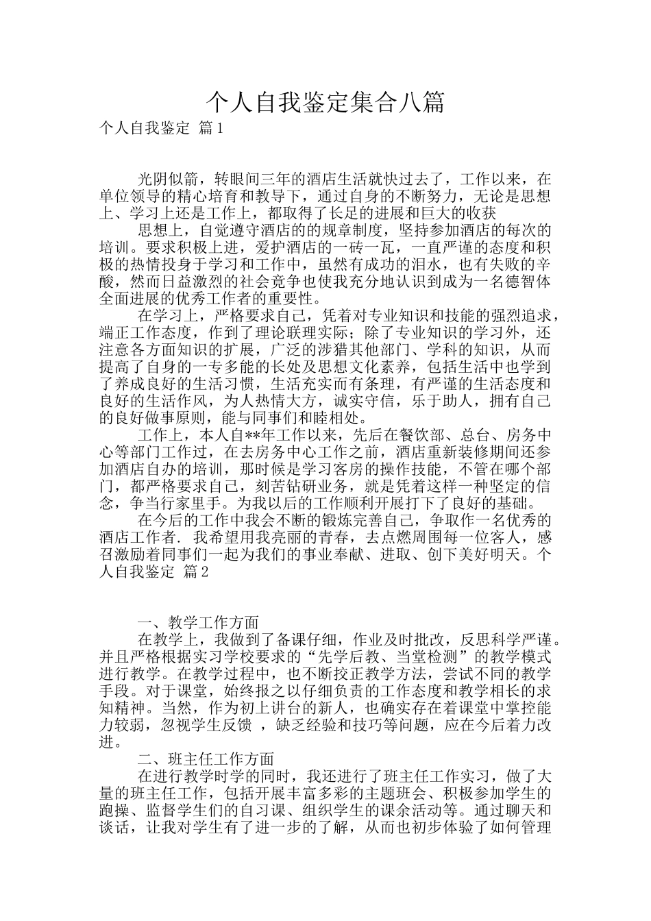个人自我鉴定集合八篇_第1页