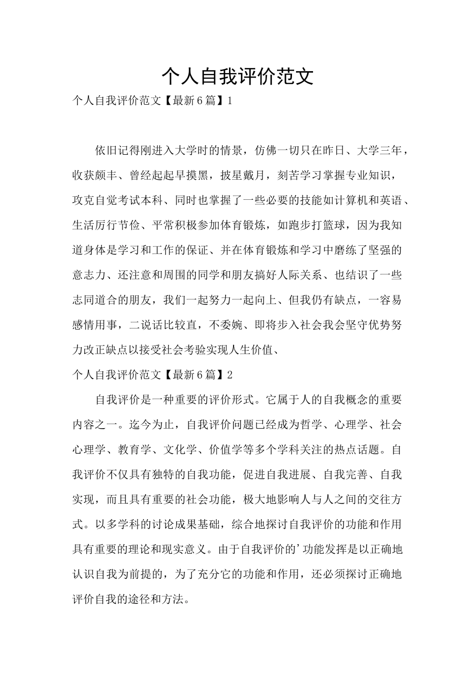 个人自我评价范文_第1页