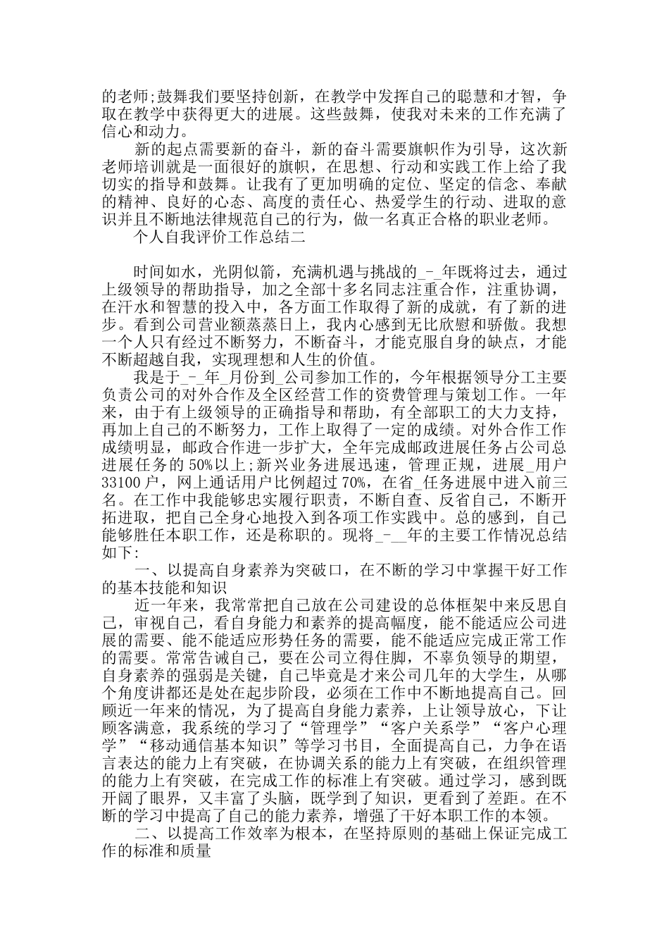 个人自我评价工作总结范文_第2页