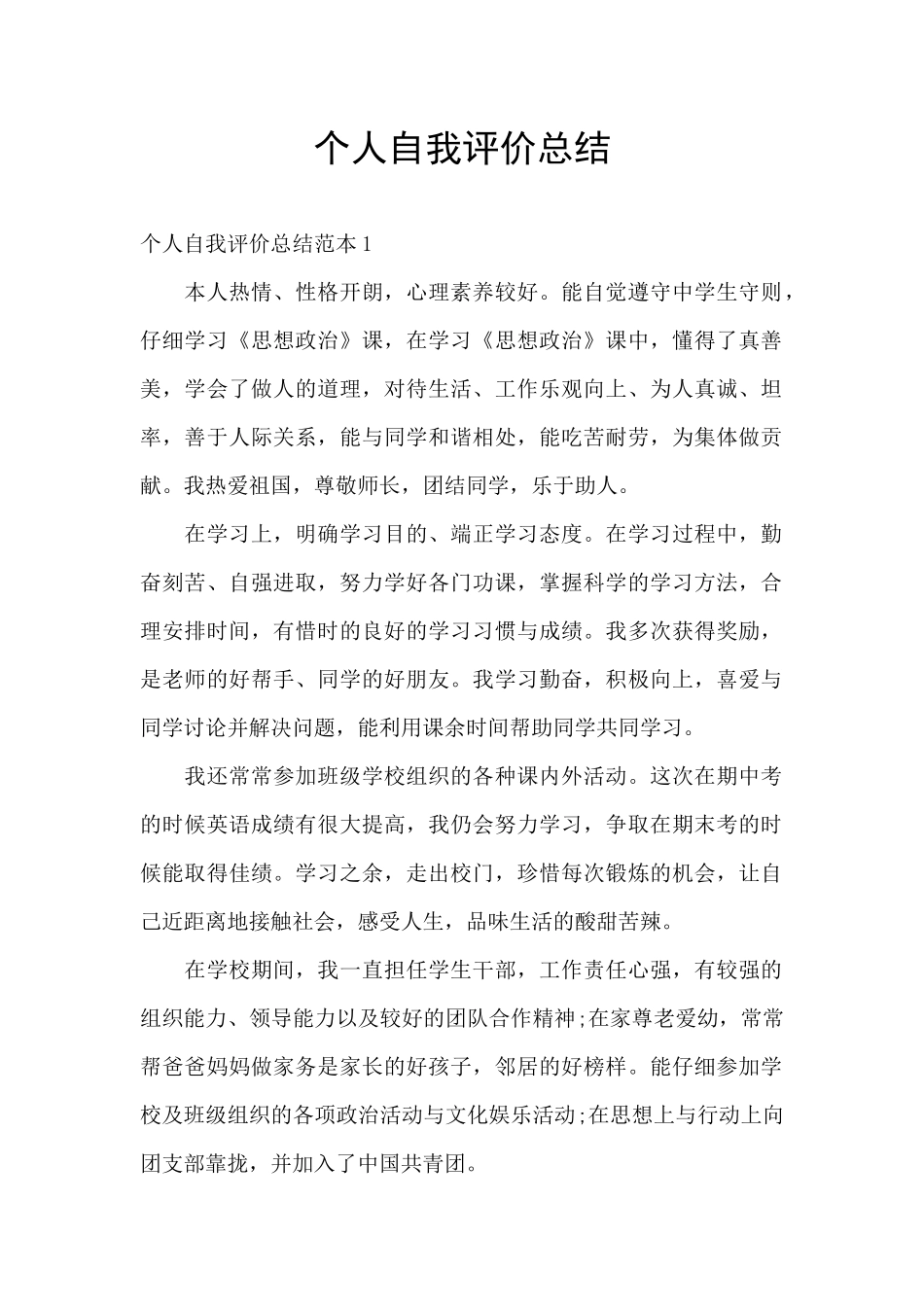 个人自我评价总结_第1页