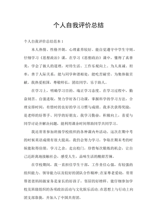 个人自我评价总结