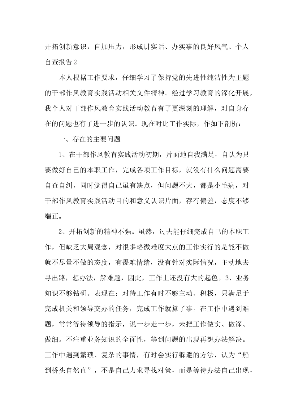 个人自查报告八篇_第3页