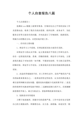 个人自查报告八篇